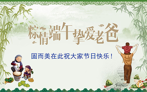 端午節(jié)遇上父親節(jié)，固而美祝大家節(jié)日快樂